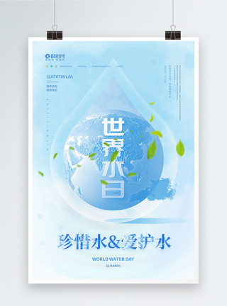 地球大气素材简约大气世界节水日海报模板