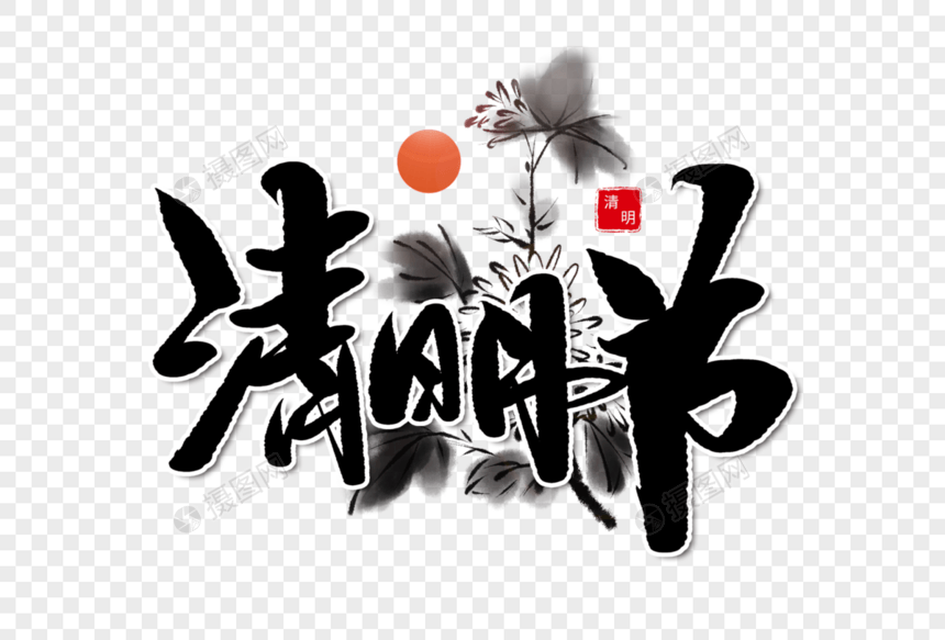 清明节手写毛笔字图片