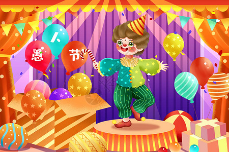 生日舞台欢乐愚人节马戏团小丑表演节目插画插画