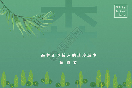 创意植树节字体植树节创意海报设计图片