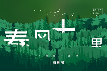 环保字体素材植树节创意海报设计图片