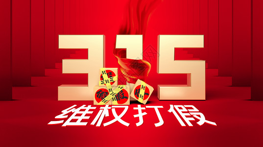 诚信护航创意毛笔字创意315维权打假场景设计图片