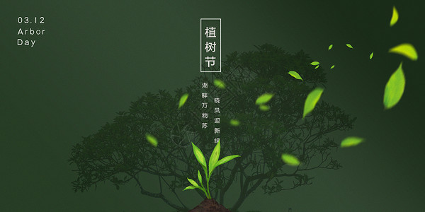 绿意植树节背景图片