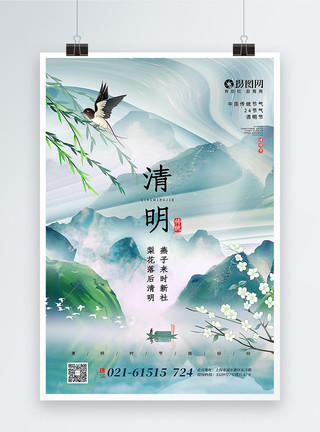 岩彩中国风水墨意境风清明节海报模板