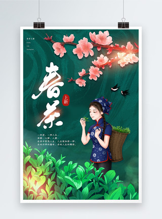 茶文化宣传展架国潮风春茶上新海报模板