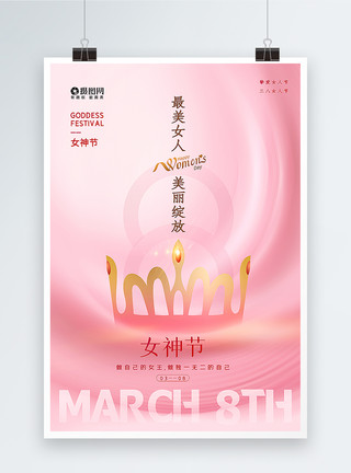 带皇冠的素材粉色极简精致风三八女神节海报模板