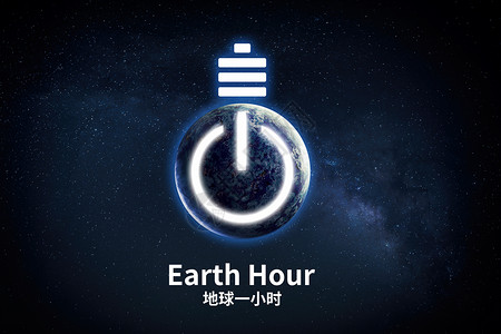 earthhour创意灯泡地球一小时背景设计图片