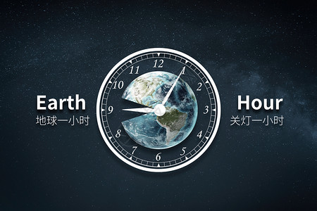 earthhour创意时钟地球一小时设计图片