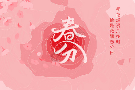 樱花图案粉色唯美春分背景设计图片