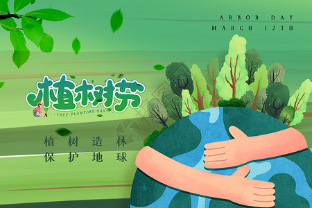 绿化祖国绿色植树节背景设计图片