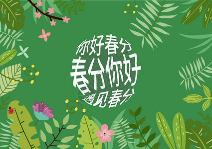 传统节气插画手绘风创意文字春分背景设计图片