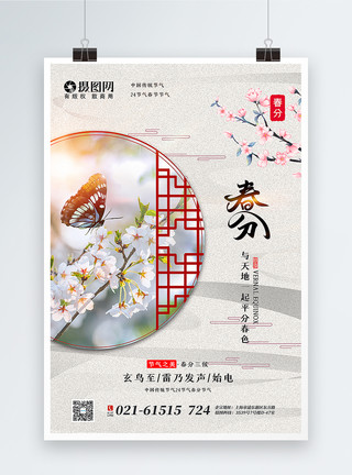 破窗户中国风春分节气海报模板