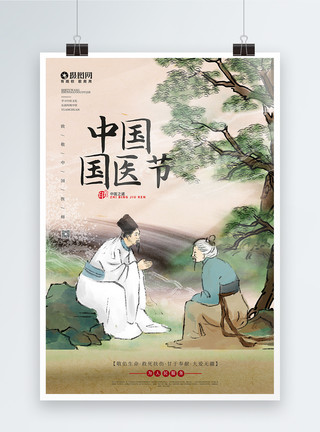 尊敬医生中国风国医节传统节日海报设计模板