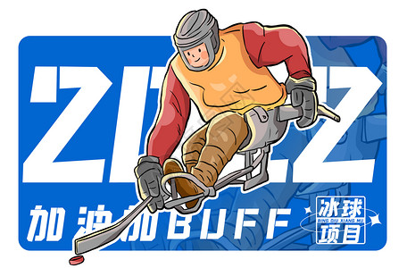 蓝色2022冬冰球项目插画图片
