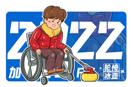 冬季残疾运动会蓝色2022冰壶项目卡通插画插画