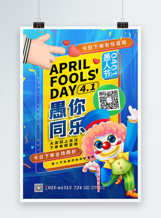 快乐购物愚人节主题促销海报蓝色3d微粒体愚人节主题促销海报模板