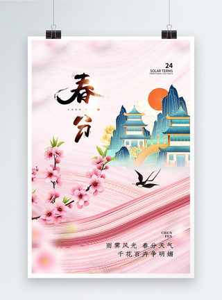 中式粉黛24节气之春分海报模板