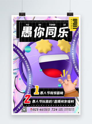 紫色潮流3d微粒体酸性愚人节主题促销海报模板