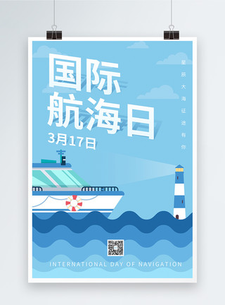 海洋海事蓝色简约国际航海日海报模板