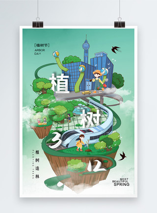 绿树白云创意时尚大气城市植树节海报模板