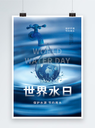 中国水日简约大气世界水日海报模板