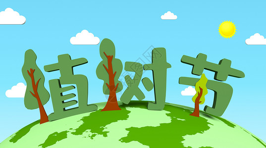 植树节卡通插画3D立体卡通植树节场景设计图片