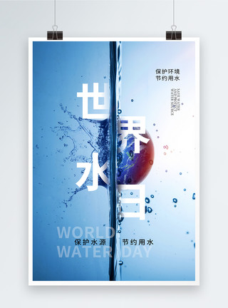中国水日创意时尚大气世界水日海报模板