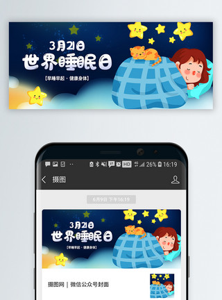 世界微商大会微信公众号封面世界睡眠日微信公众号封面模板