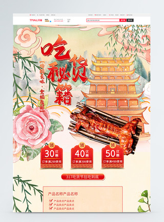 创意吃货节创意复古中国风国潮317吃货节首页模板模板