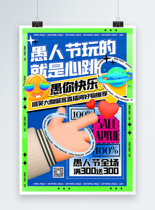 愚人节大促海报时尚3d微粒体创意愚人节主题促销海报模板
