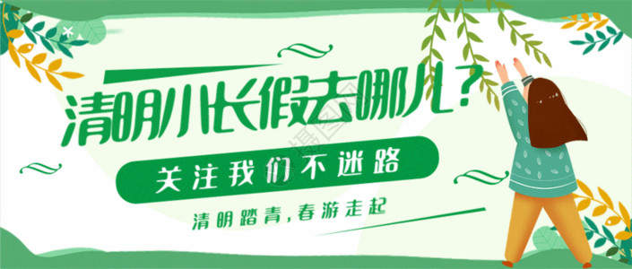 清明节公司放假通知海报清明小长假春游公众号封面配图gif动图高清图片