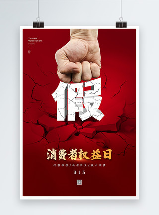 打假拳头素材红色315消费者权益日海报模板