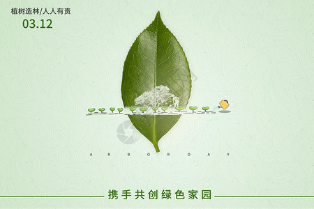 共建绿色家园植树节背景图片