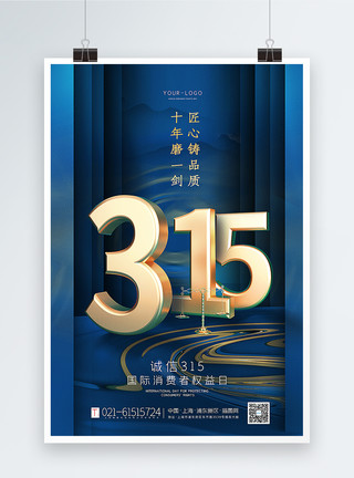 蓝色消费者权益日海报蓝金大气高端质感315海报模板