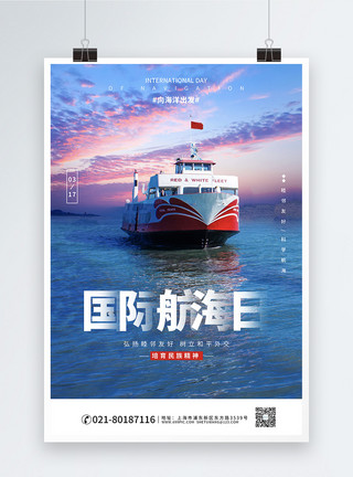 内河邮轮国际航海日海报设计模板模板