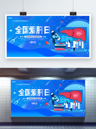 318川藏线蓝色时尚全国爱肝日公益宣传展板设计模板