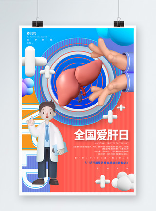 318时尚立体全国爱肝日公益宣传海报模板