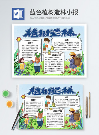 蓝色植树造林word小报图片