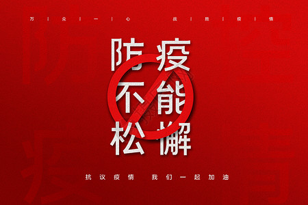 防疫不放松公益电影高清图片