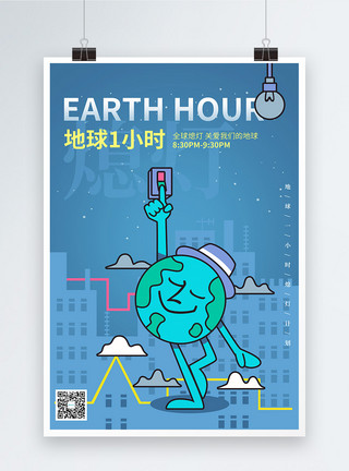熄灯行动卡通地球一小时环保公益海报模板