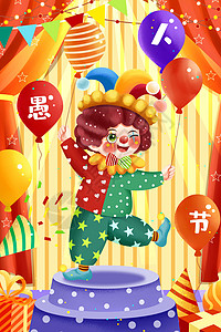 节目宣传相关海报欢乐愚人节马戏团小丑表演节目插画插画