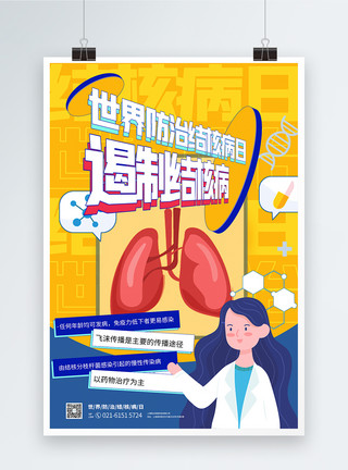 抗疫护肺防治结核病医疗宣传海报模板