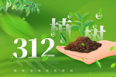 312植树节播种绿色主题海报绿色植树节背景设计图片