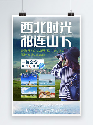 青海省青海湖一起去旅游模板
