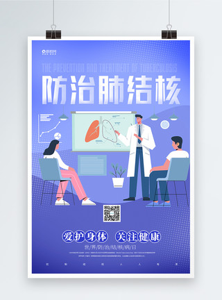 世界防治结核病日宣传海报世界预防结核病日医疗公益海报模板