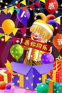 欢乐愚人节马戏团舞台整蛊盒子小丑插画背景图片