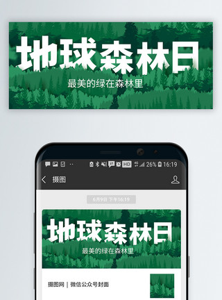 隐私保护世界森林日公益宣传微信公众号封面模板
