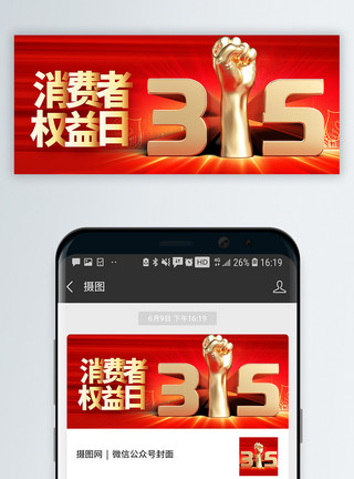 315品质盛典红色大气消费者权益日微信公众号封面模板