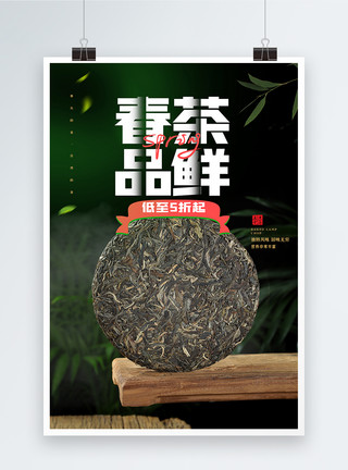 九江茶饼春茶品鲜茶饼促销海报模板