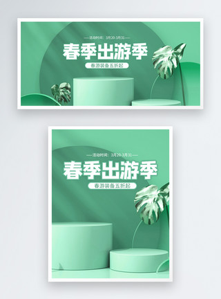 出行装备绿色立体C4D春季出游季淘宝促销banner模板